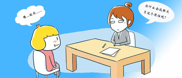 面试时问你为什么选择文员怎么办.jpg 面试时问你为什么选择文员怎么办.jpg