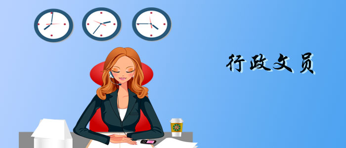 行政文员的面试技巧大全.jpg 行政文员的面试技巧大全.jpg