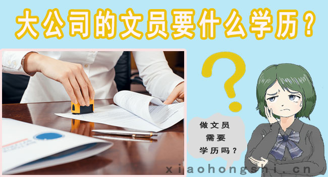 1697534692964666.jpg 大公司的文员要什么学历.jpg