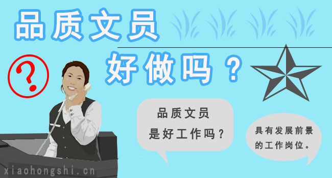 1697614408800461.jpg 品质文员好做吗.jpg