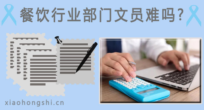 1698043227932956.jpg 餐饮行业部门文员难吗.jpg