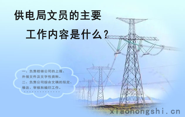 1698220832366392.jpg 供电局文员的主要工作内容是什么.jpg